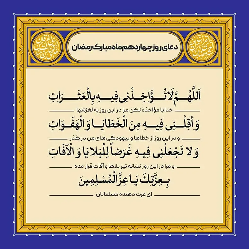 ادعیه رمضان ( طرح لایه باز دعای روز چهاردهم ماه مبارک رمضان )