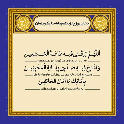 ادعیه رمضان ( طرح لایه باز دعای روز پانزدهم ماه مبارک رمضان )