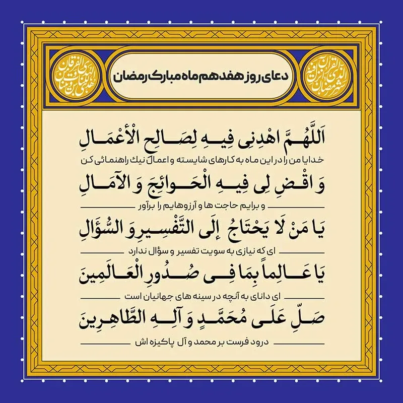ادعیه رمضان ( طرح لایه باز دعای روز هفدهم ماه مبارک رمضان )