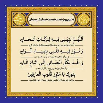 ادعیه رمضان ( طرح لایه باز دعای روز هجدهم ماه مبارک رمضان )