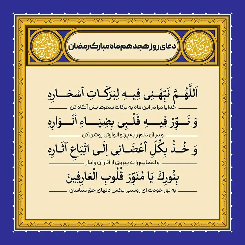 ادعیه رمضان ( طرح لایه باز دعای روز هجدهم ماه مبارک رمضان )