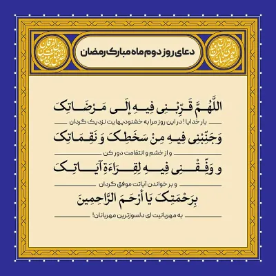 ادعیه رمضان ( طرح لایه باز دعای روز دوم ماه مبارک رمضان )