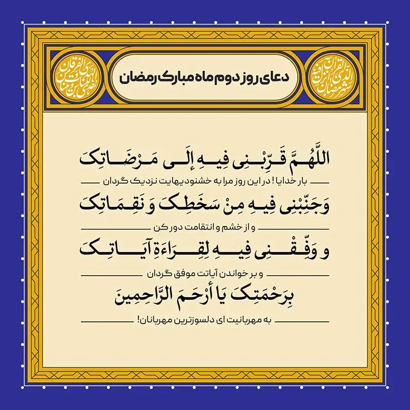 ادعیه رمضان ( طرح لایه باز دعای روز دوم ماه مبارک رمضان )