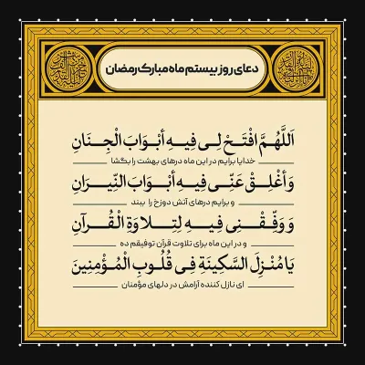 ادعیه رمضان ( طرح لایه باز دعای روز بیستم ماه مبارک رمضان )