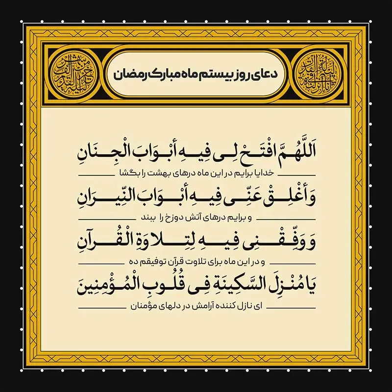 ادعیه رمضان ( طرح لایه باز دعای روز بیستم ماه مبارک رمضان )