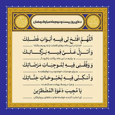 ادعیه رمضان ( طرح لایه باز دعای روز بیست و دوم ماه مبارک رمضان )