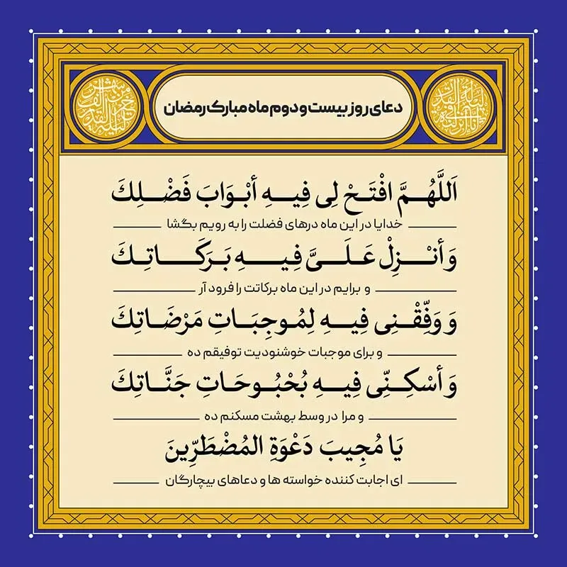 ادعیه رمضان ( طرح لایه باز دعای روز بیست و دوم ماه مبارک رمضان )
