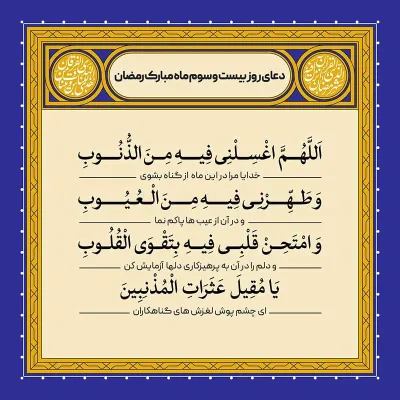 ادعیه رمضان ( طرح لایه باز دعای روز بیست و سوم ماه مبارک رمضان )