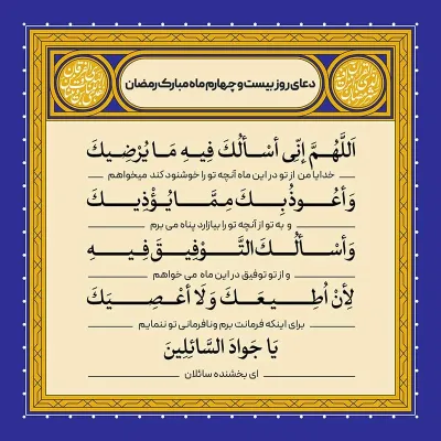 ادعیه رمضان ( طرح لایه باز دعای روز بیست و چهارم ماه مبارک رمضان )