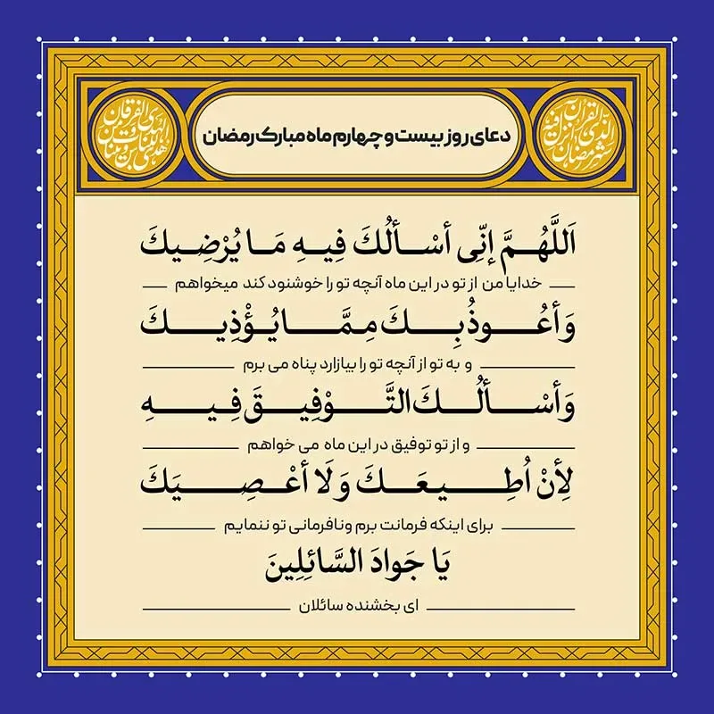 ادعیه رمضان ( طرح لایه باز دعای روز بیست و چهارم ماه مبارک رمضان )