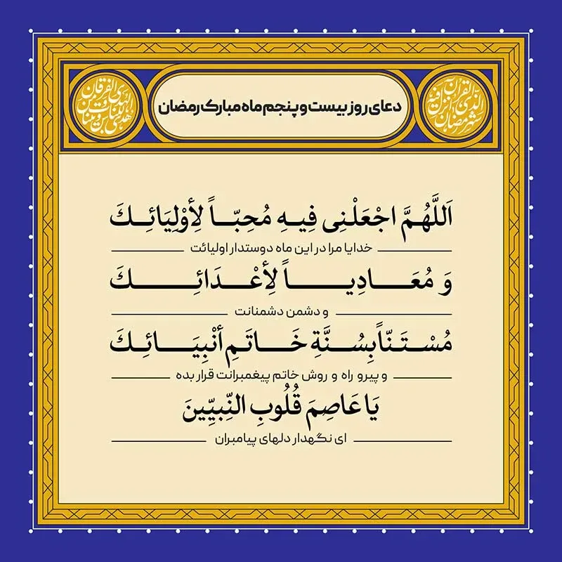 ادعیه رمضان ( طرح لایه باز دعای روز بیست و پنجم ماه مبارک رمضان )
