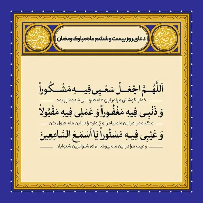 ادعیه رمضان ( طرح لایه باز دعای روز بیست و ششم ماه مبارک رمضان )