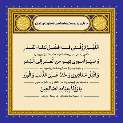 ادعیه رمضان ( طرح لایه باز دعای روز بیست و هفتم ماه مبارک رمضان )