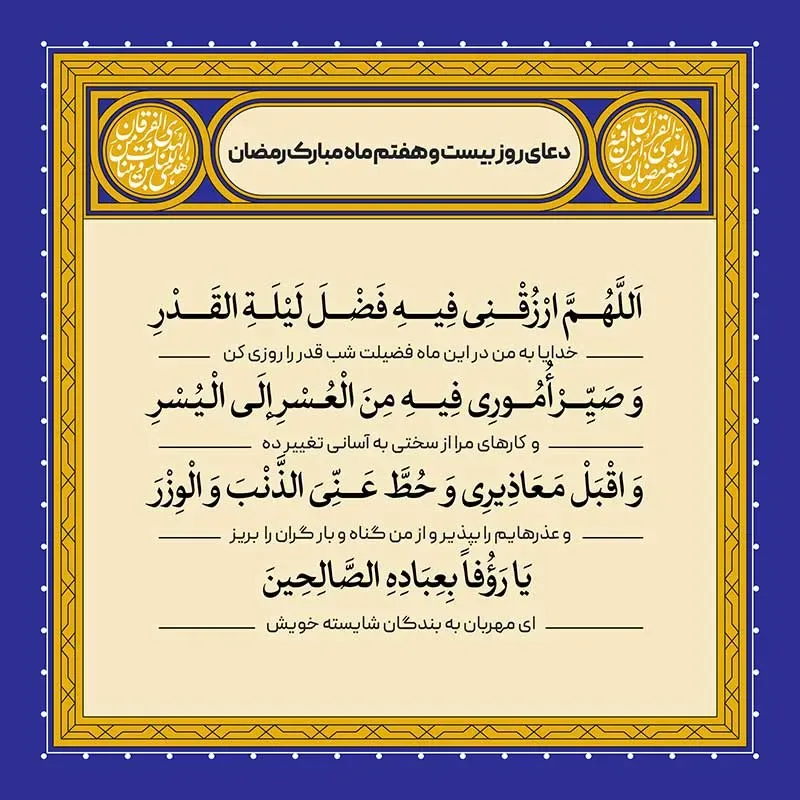 ادعیه رمضان ( طرح لایه باز دعای روز بیست و هفتم ماه مبارک رمضان )