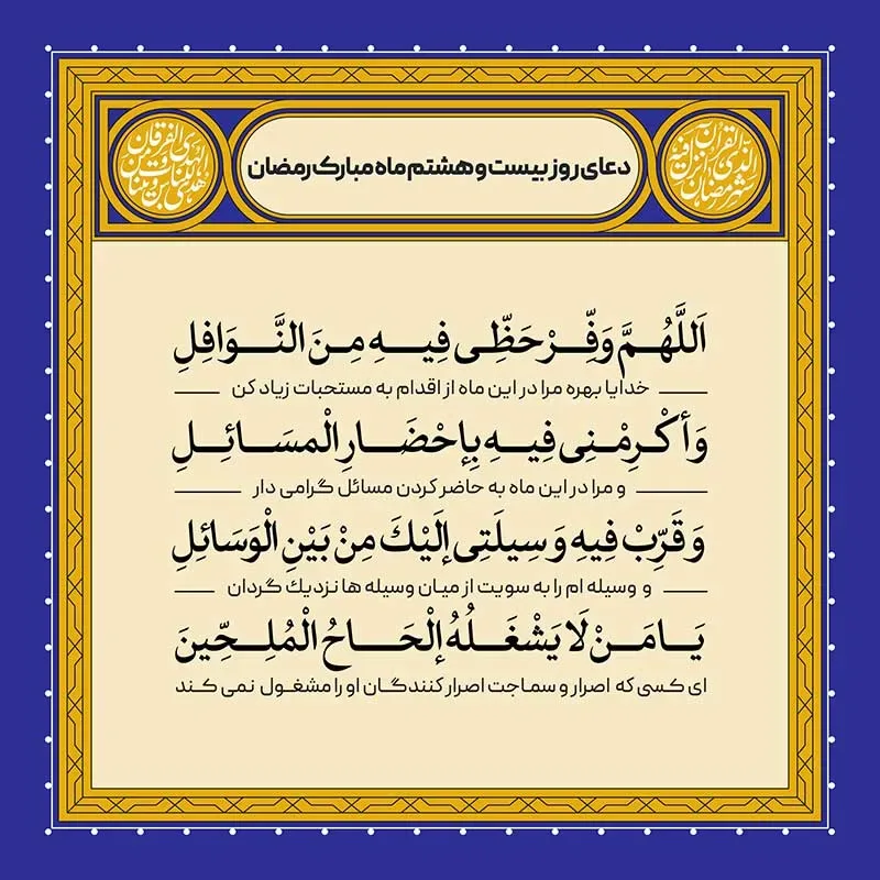 ادعیه رمضان ( طرح لایه باز دعای روز بیست و هشتم ماه مبارک رمضان )