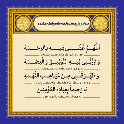 ادعیه رمضان ( طرح لایه باز دعای روز بیست و نهم ماه مبارک رمضان )