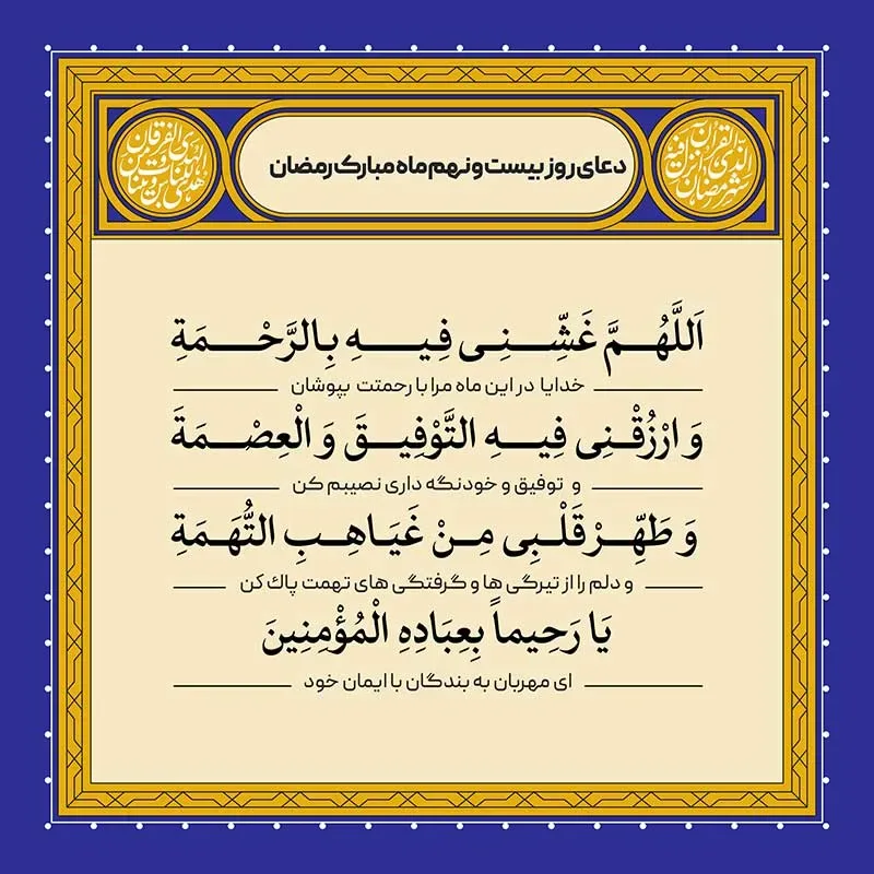 ادعیه رمضان ( طرح لایه باز دعای روز بیست و نهم ماه مبارک رمضان )