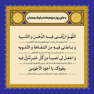 ادعیه رمضان ( طرح لایه باز دعای روز سوم ماه مبارک رمضان )
