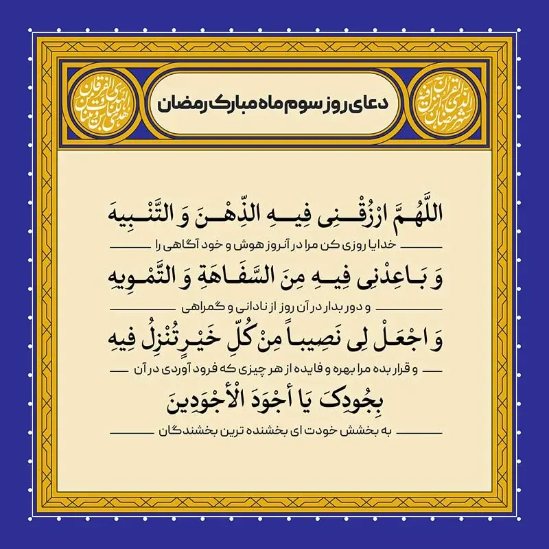 ادعیه رمضان ( طرح لایه باز دعای روز سوم ماه مبارک رمضان )