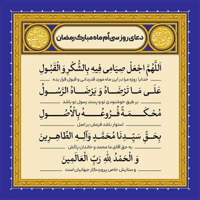 ادعیه رمضان ( طرح لایه باز دعای روز سی اُم ماه مبارک رمضان )