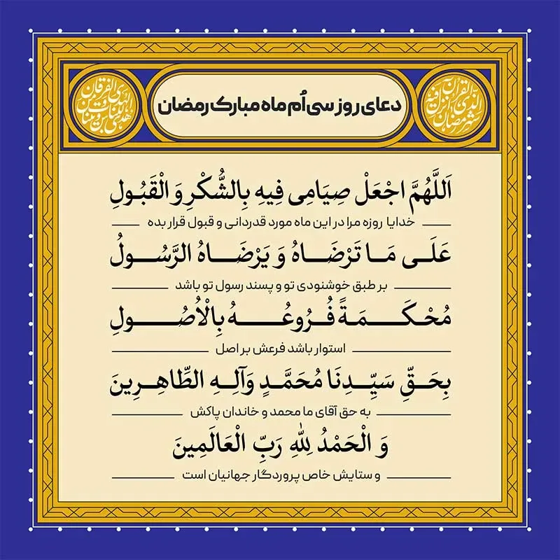 ادعیه رمضان ( طرح لایه باز دعای روز سی اُم ماه مبارک رمضان )