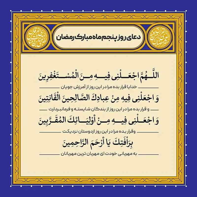 ادعیه رمضان ( طرح لایه باز دعای روز پنجم ماه مبارک رمضان )