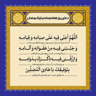 ادعیه رمضان ( طرح لایه باز دعای روز هفتم ماه مبارک رمضان )