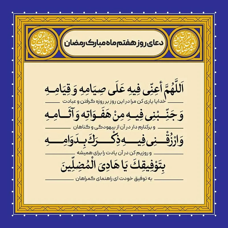 ادعیه رمضان ( طرح لایه باز دعای روز هفتم ماه مبارک رمضان )