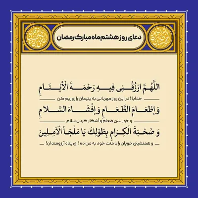 ادعیه رمضان ( طرح لایه باز دعای روز هشتم ماه مبارک رمضان )