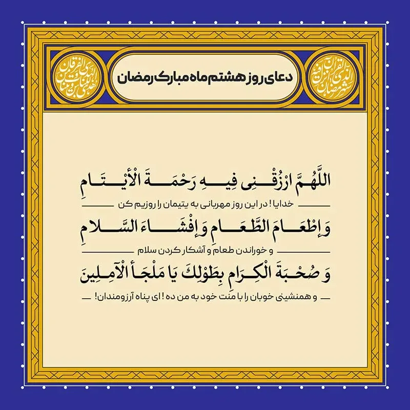 ادعیه رمضان ( طرح لایه باز دعای روز هشتم ماه مبارک رمضان )