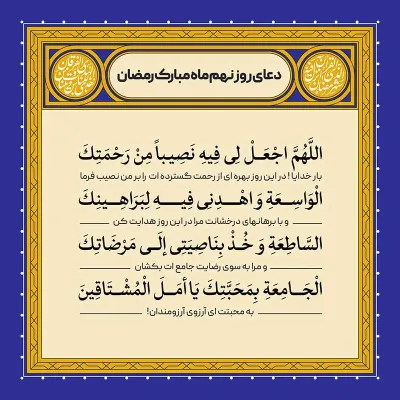 ادعیه رمضان ( طرح لایه باز دعای روز نهم ماه مبارک رمضان )