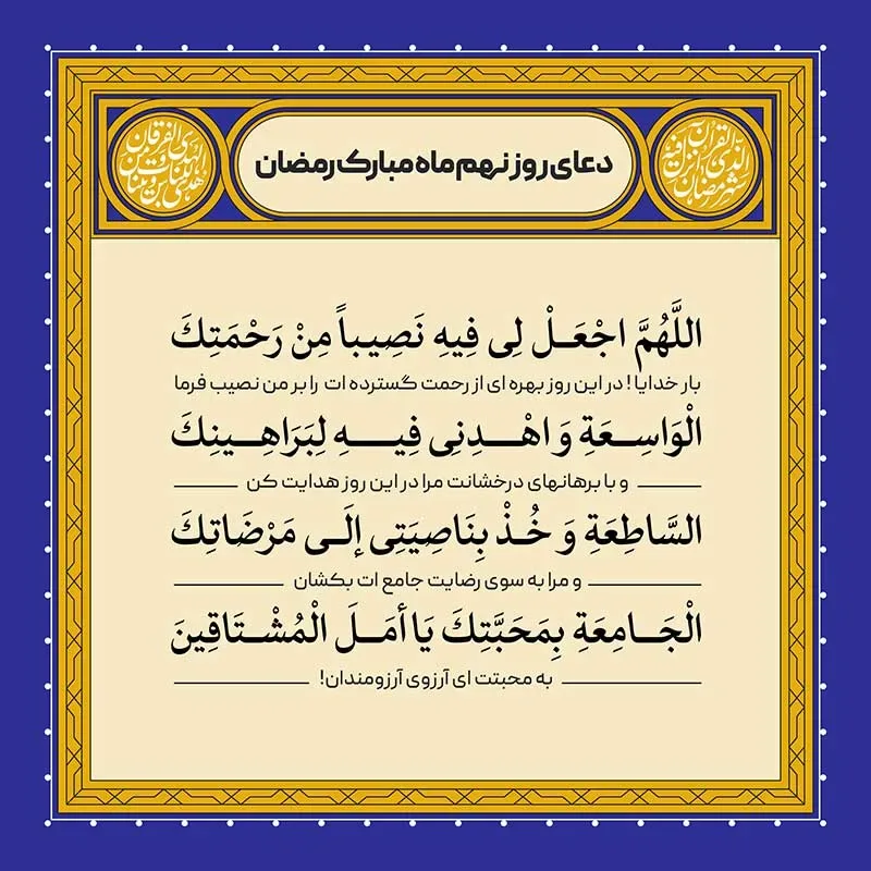 ادعیه رمضان ( طرح لایه باز دعای روز نهم ماه مبارک رمضان )