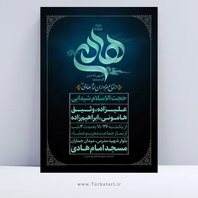 پوستر اطلاع رسانی شهادت امام هادی علیه السلام