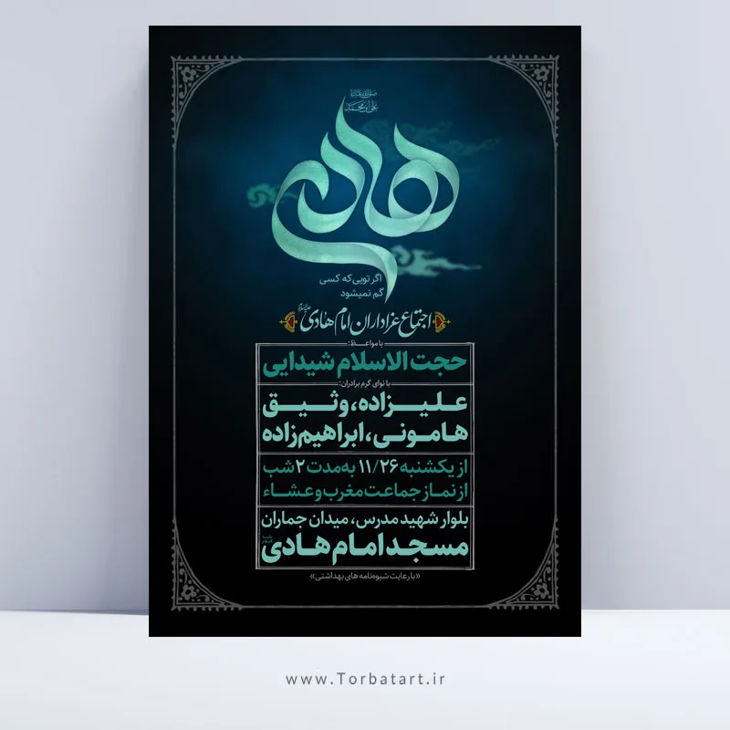 پوستر اطلاع رسانی شهادت امام هادی علیه السلام