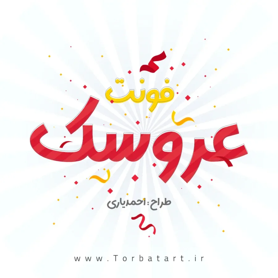 فونت عروسک