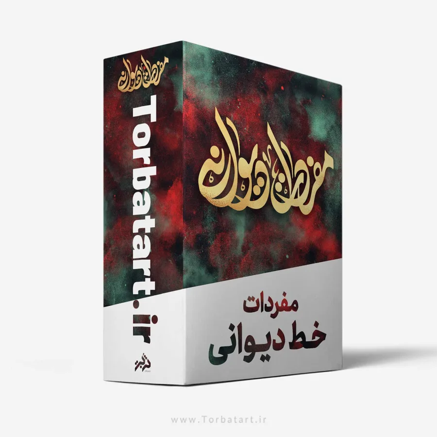 مجموعه مفردات خط دیوانی