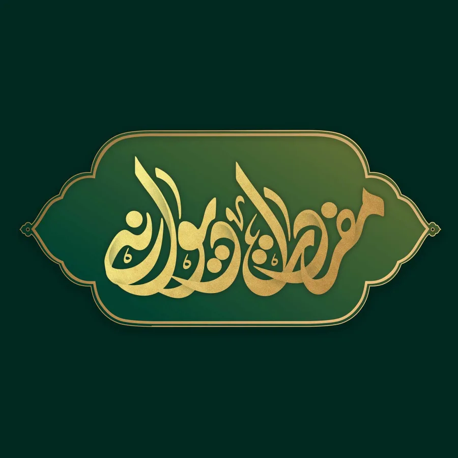 مجموعه مفردات خط دیوانی — تصویر 2