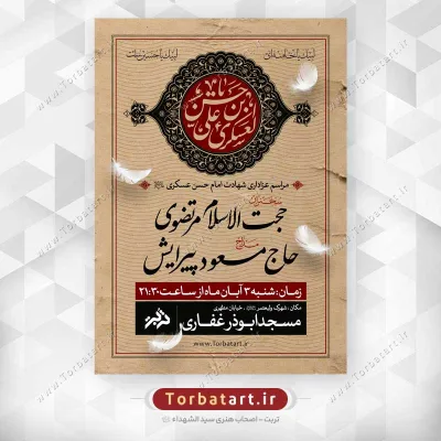 طرح اطلاع رسانی شهادت امام حسن عسکری علیه السلام