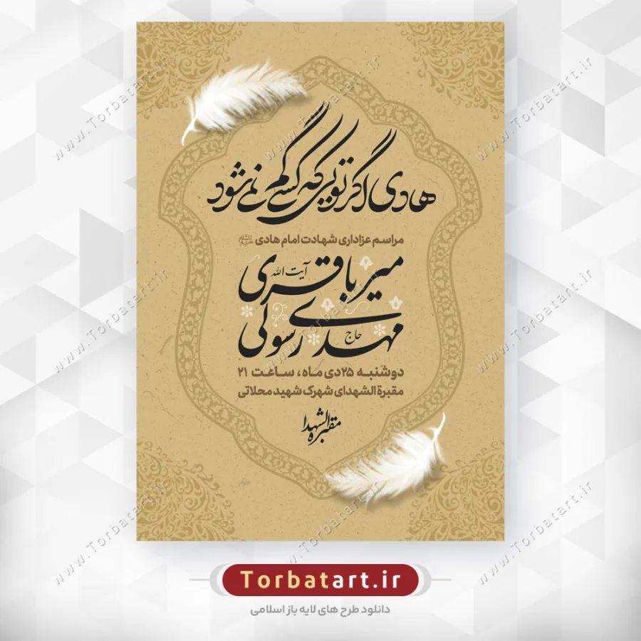 پوستر اطلاع رسانی شهادت امام هادی علیه السلام