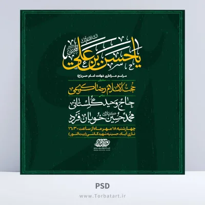 طرح لایه باز اطلاع رسانی شهادت امام حسن مجتبی (ع)