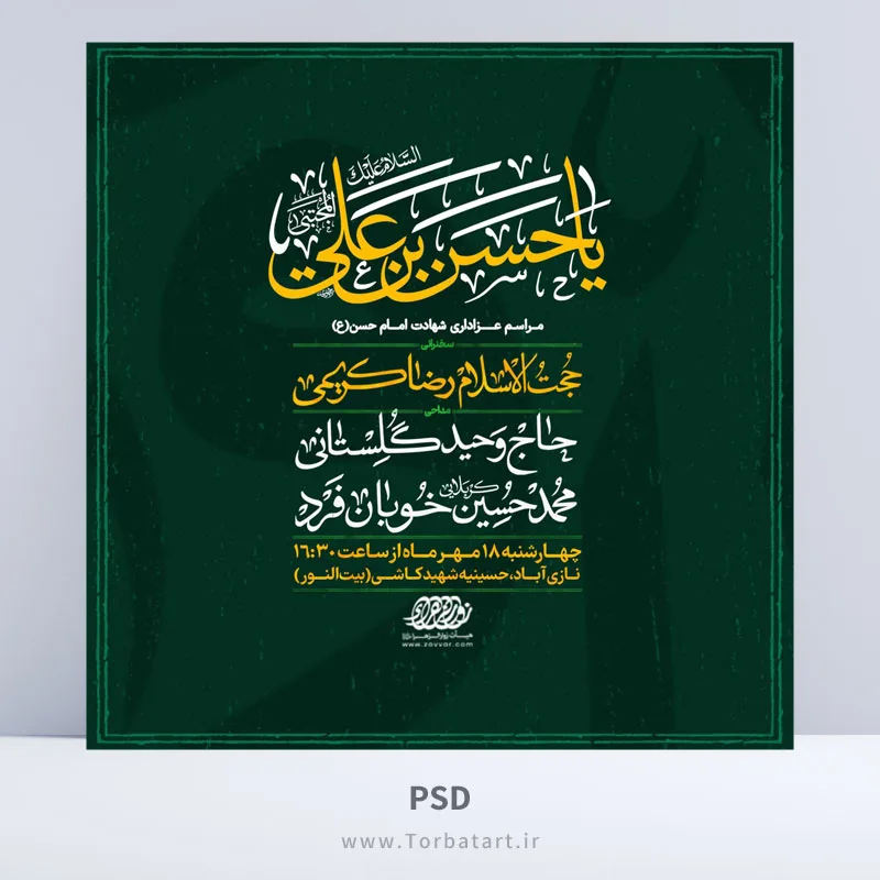 طرح لایه باز اطلاع رسانی شهادت امام حسن مجتبی (ع)