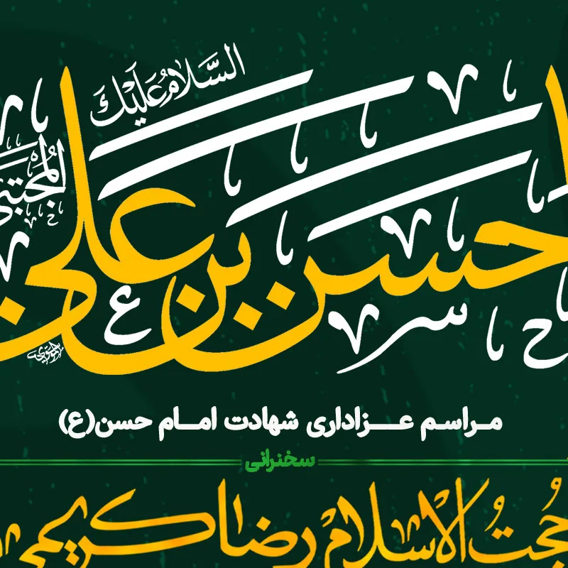 طرح لایه باز اطلاع رسانی شهادت امام حسن مجتبی (ع) — تصویر 3