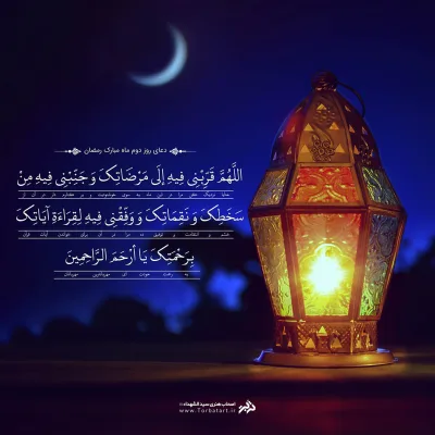 طرح لایه باز دعای روز دوم ماه مبارک رمضان