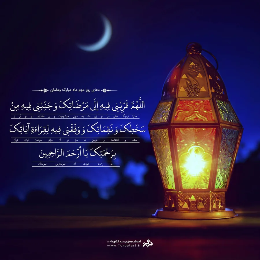 طرح لایه باز دعای روز دوم ماه مبارک رمضان