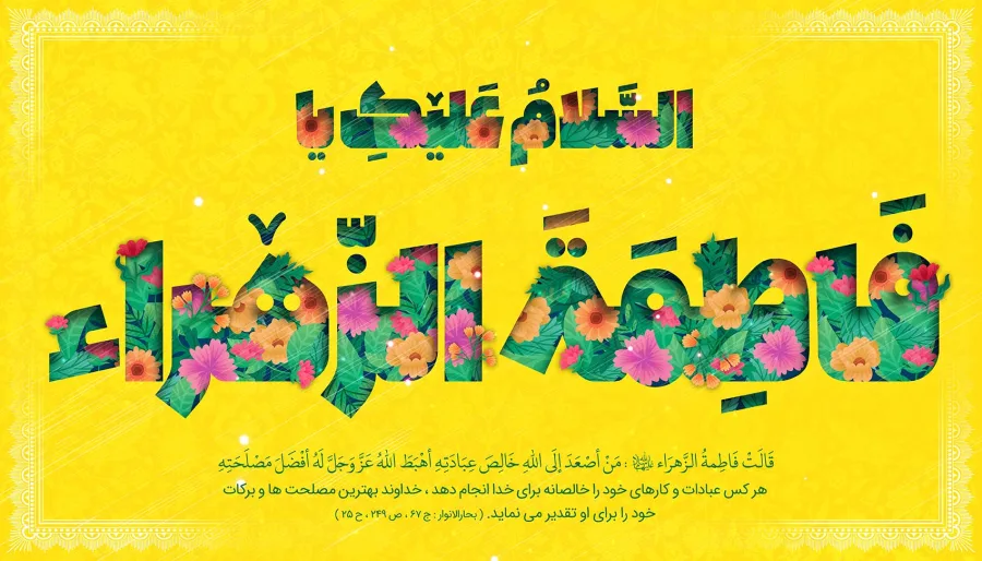 طرح لایه باز ولادت حضرت زهراء سلام الله علیها