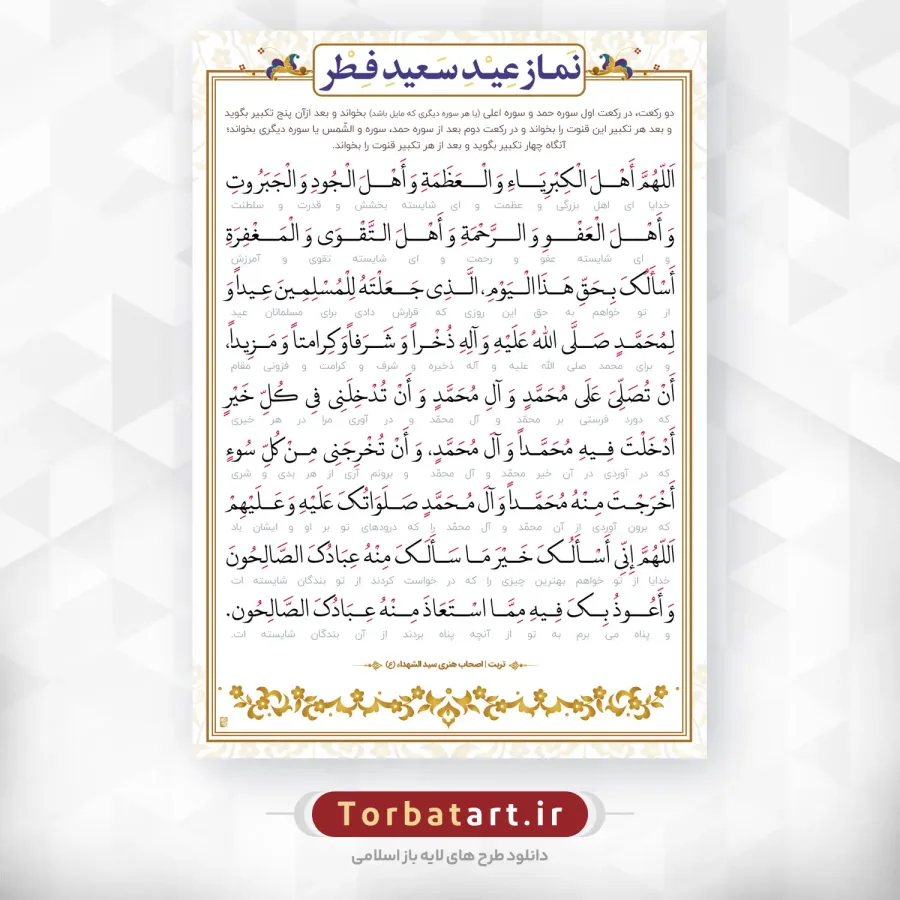 طرح لایه باز دعای قنوت عید فطر
