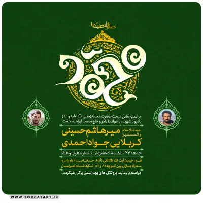 پوستر اطلاع رسانی جشن عید مبعث