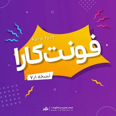 فونت رایگان کارا