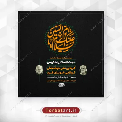 طرح لایه باز پوستر اطلاع رسانی وفات حضرت ام البنین س