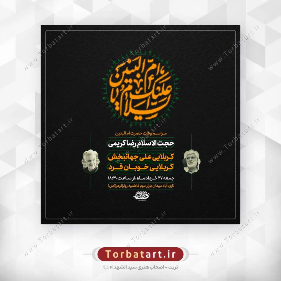 طرح لایه باز پوستر اطلاع رسانی وفات حضرت ام البنین س
